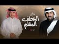 العطف المقلم أداء حسين ال لبيد حصريا 2026 