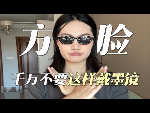 方脸本命墨镜🕶️均价20！素颜🉑️戴超显脸小！