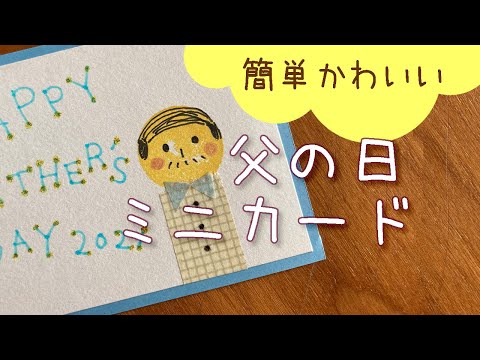 【簡単かわいい】父の日ミニメッセージカードを手作り!|マスキングテープを使って|Handmade Father's Day Mini Message Cards ,Kawaii 💛