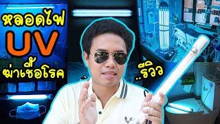 รีวิว หลอดไฟ UV ฆ่าเชื้อโรค ไวรัส แบคทีเรีย ในอากาศ สิ่งของ แบงค์ ห้องต่างๆและหน้ากากอนามัย
