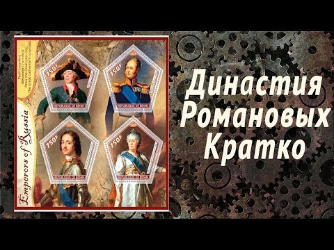 Династия Романовых За 3 Минуты. Romanov Dynasty