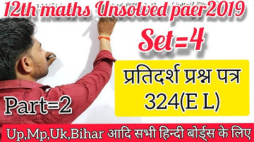 Class 12 Maths sample paper 2019-20 set=4 324(EL) solution Up mp vihar uk  board / 2022 के लिए