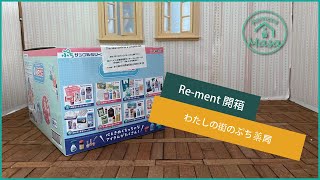 [re-ment] わたしの街のぷち薬局