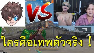 ยาย VS Ruok ศึกชิงเทพเจ้าฟรีฟาย