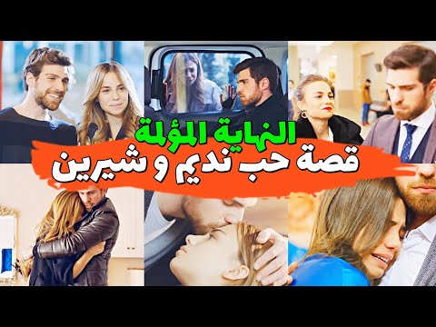 وجع القلب 2 قصة حب تتحول من شر الى خير بين نديم و شيرين و نهايتها حزينة جدا   2