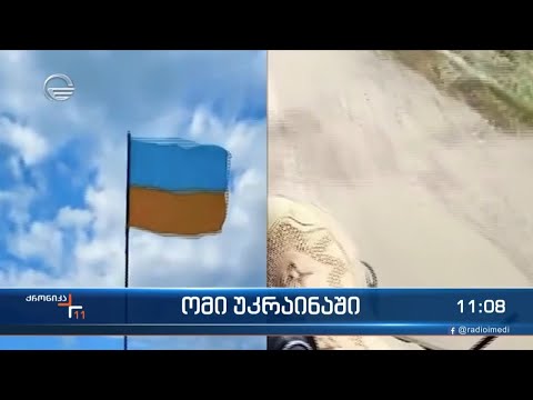 ომი უკრაინაში