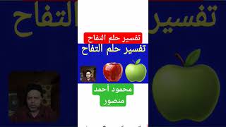 ماذا يعني تفسير حلم رؤيه التفاح في المنام بالتفصيل | محمود أحمد منصور | محمود منصور التفاح