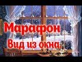 Марафон .  Готовимся к встрече Нового года ! Что у нас сегодня за окном .