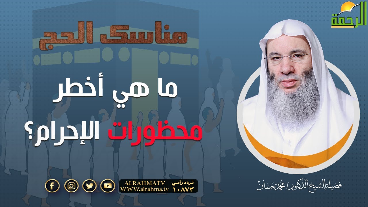 ما هي  أخطر محظورات الإحرام ؟ || فضيلة الشيخ د/ محمد حسان