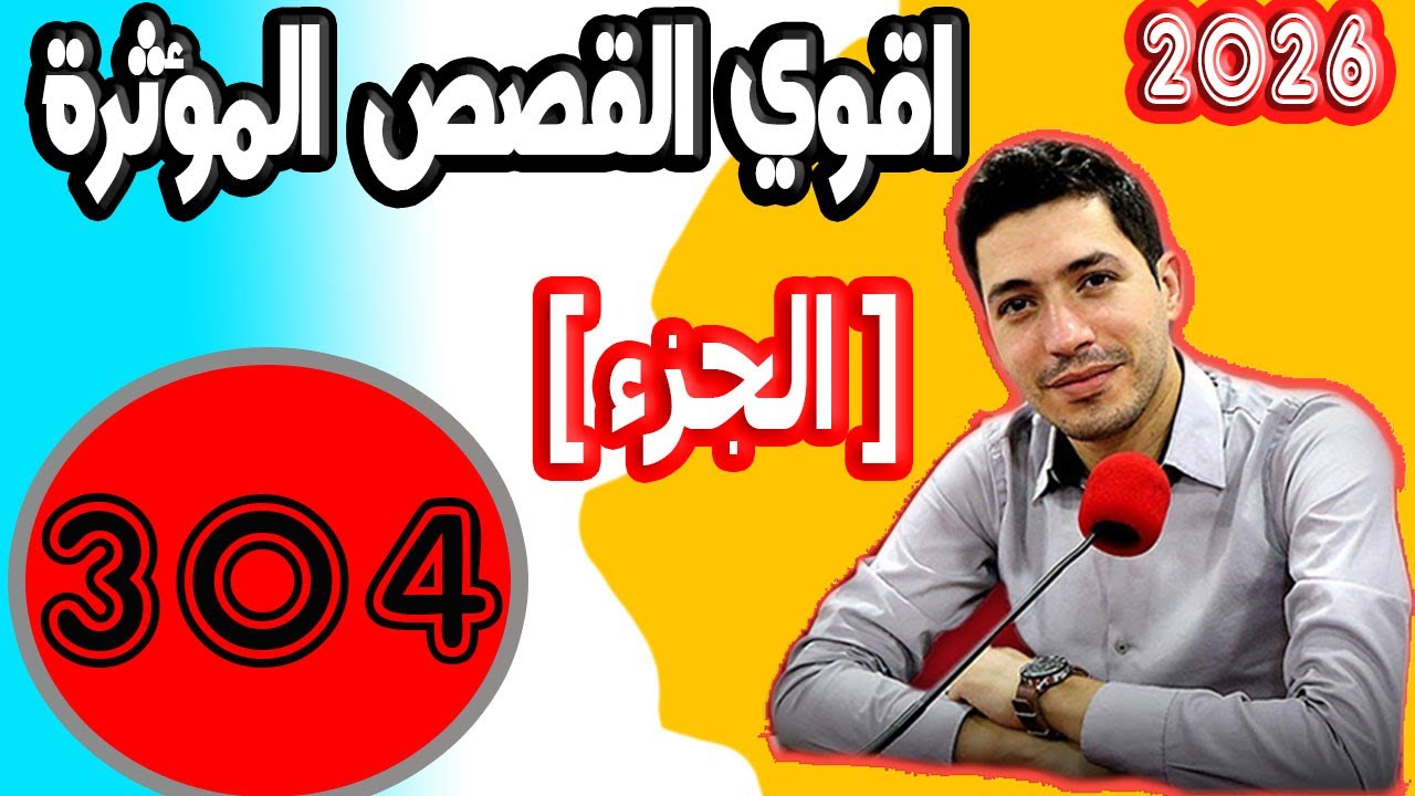 اقوى القصص المؤثرة [ جزء 304 ] بقلب مفتوح مع اسماعيل 2025 bi kalb maftouh m3a Ismai