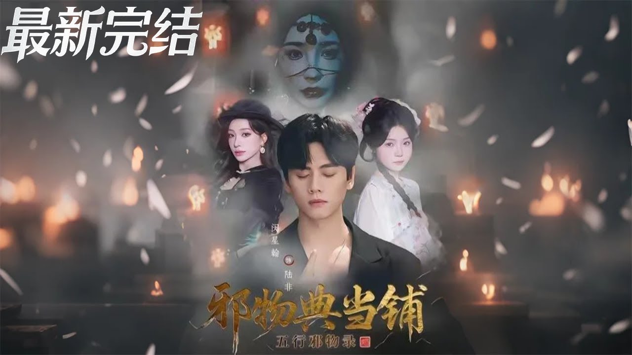 邪物典當鋪：五行邪物錄