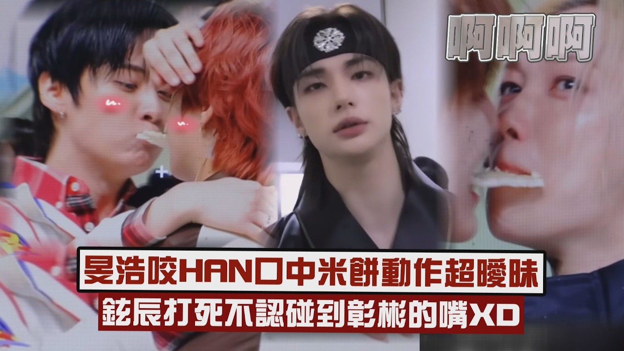 【好嗑!】Lee Know咬HAN口中米餅動作太曖昧 鉉辰打死不認碰到彰彬的嘴XD (Stray Kids)