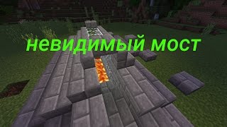 RM|невидимый мост в MiNECRAFT