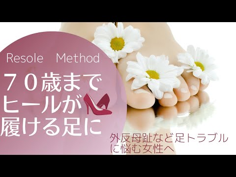 「７０歳までヒールが履ける足づくり」リ・ソール　メソッド　ご案内動画