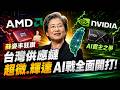 AMD重押台灣!蘇姿丰宣布擴大投資 AI大戰正面迎戰輝達 蘇姿丰:最先進晶片不指望賣中國│94要賺錢