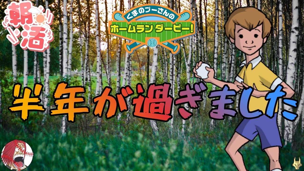 【#プニキ #プーさんのホームランダービー】187日目 いつまで遊ぶんだいロビン【#朝活 #縦型配信】