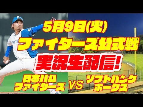 【日ハムライブ】日本ハムファイターズ対ソフトバンクホークス 5/9 【ラジオ実況】