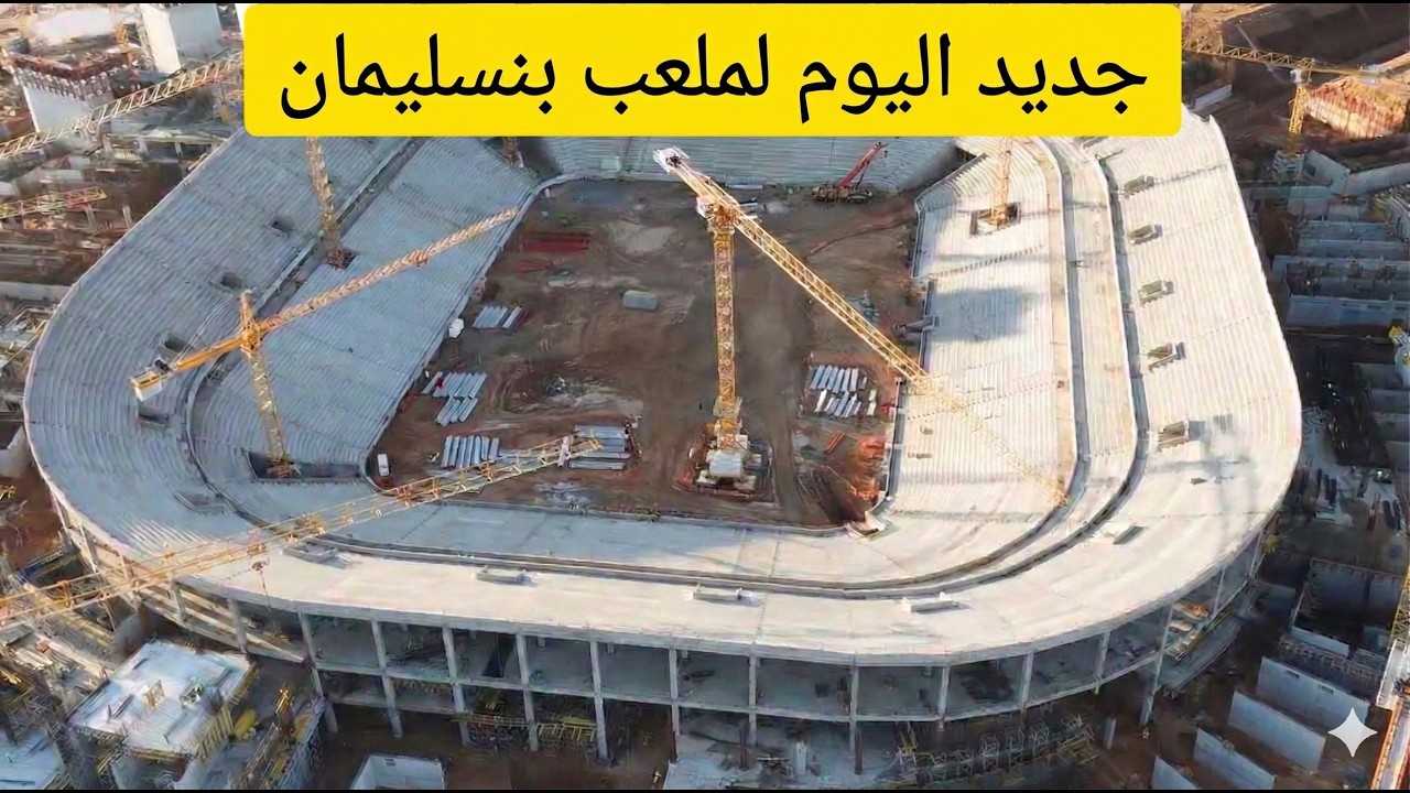 تقدم كبير في أكبر ملعب بالعالمعملاق بنسليمان