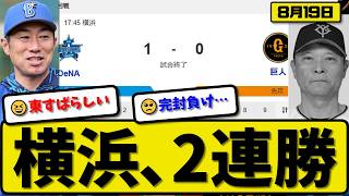 [2nd Place vs. 3rd Place] Yokohama DeNA BayStars defeat Yomiuri Giants 1-0... 2-game winning stre...