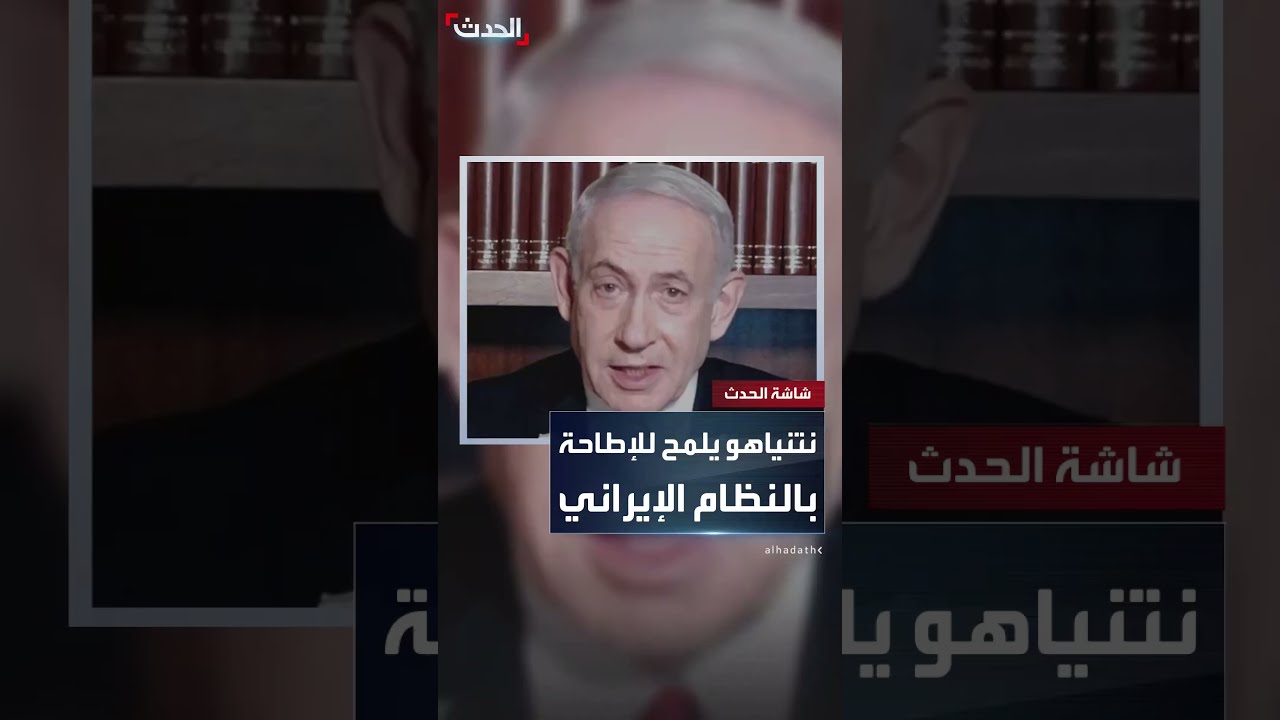 نتنياهو: تغيير النظام في إيران قد يكون نتيجة للعملية الإسرائيلية