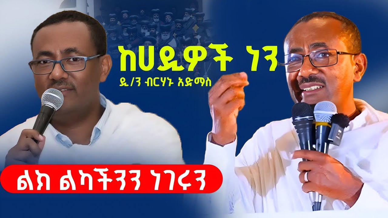 ከሀዲዎች ነን‼️ ከጰጳሳት እስከ ምእመናን ሊያውቁት የሚገባ መራራ ሀቅ‼️በዲያቆን ብርሃኑ አድማስ @menkermedia21 