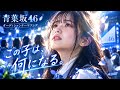 坂道選抜『Audition』公開記念|もう1つの坂道選抜「Audition」|All-Idol100【青葉坂46 坂道選抜(乃木坂46×櫻坂46×日向坂46)】