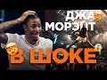 Джа Морэнт в шоке от Данк Контеста OTE | Smoove