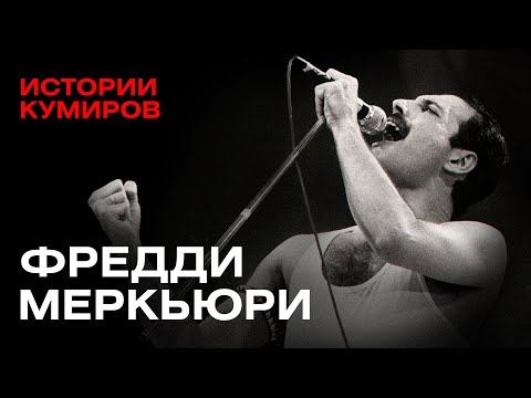 видео: ФРЕДДИ МЕРКЬЮРИ: Трагедия в стиле рок / Истории кумиров / @MINAEVLIVE