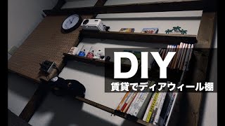 DIY 賃貸でディアウォール棚