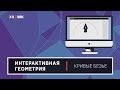 Интерактивная геометрия на примере кривых Безье