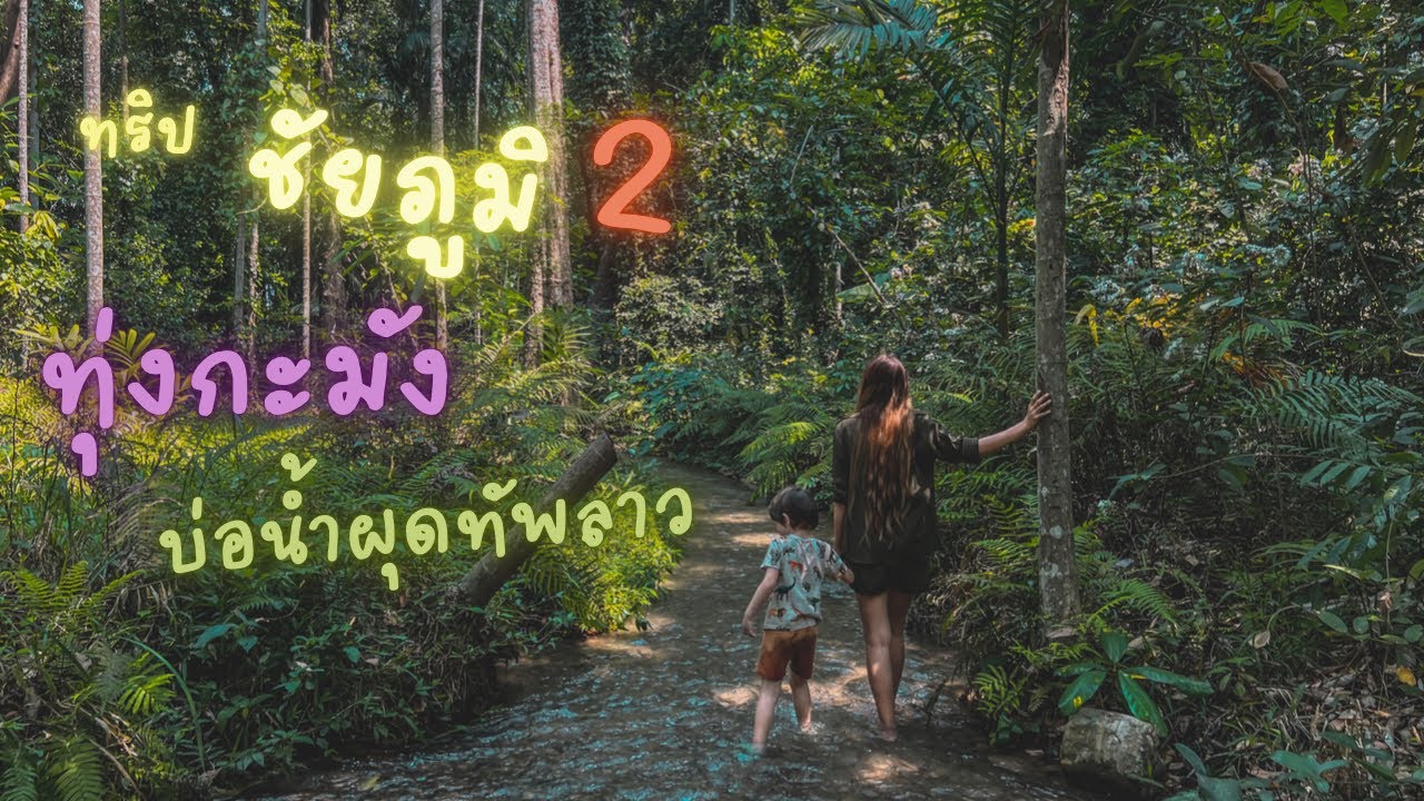 ทริป ชัยภูมิ ep 2 : ทุ่งกะมัง น้ำผุดทัพลาว