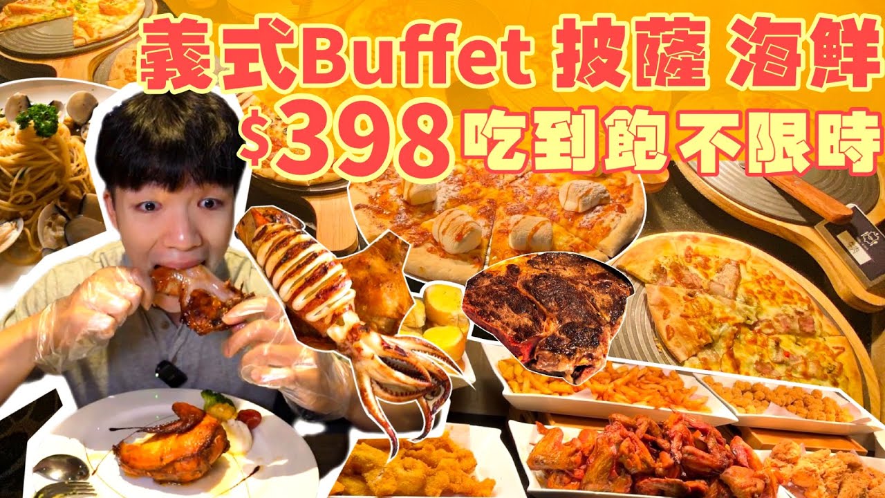 【吃到飽評比】只要$398 不限用餐時間！義式Buffet 現烤Pizza 海鮮 吃到飽！超狂 自助吧無限吃！桃園 美食 推薦 平價 吃到飽 ...