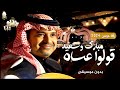 دخلة عريس 2026 قولوا عساه مبارك وسعيد راشد الماجد بدون موسيقى بدون اسم مجانيه بدون حقوق