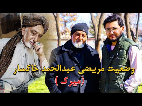      عبدالحمد خاکسار در بستر بیماری به سر میبرد