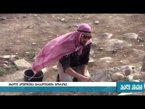 \"კედევ ერთი მოულოდნელობა გრაკლიანის გორამ შემოგვთავაზა\"-რა აღმოაჩინეს არქეოლოგებმა იგოეთში