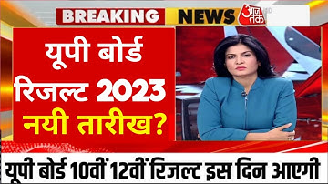 इस दिन आ सकता है UP Board Result 2023 | यूपी बोर्ड रिजल्ट तिथि में एक नया मोड़ आ गया | UPMSP Results