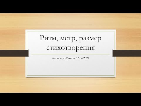 Ритм, метр, размер стихотворения