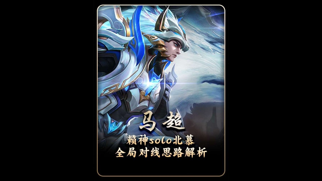 边马玩家solo野马玩家！赖神1v1 北慕，两人对马超的打法出装各有见解【凤煌解说王者荣耀】