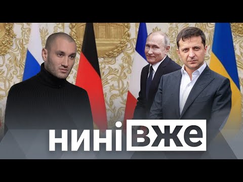 Зустріч Зеленського і Путіна, ультиматум Тимошенко, Порошенка і Вакарчука, Бардаш у Дудя / Нині вже.