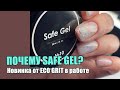 НОВИНКА от Eco Grit 😍 Укрепление ногтей твердым гелем.