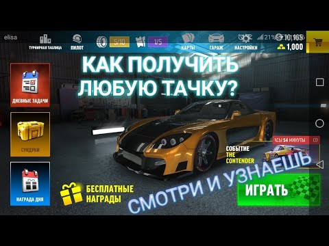 КАК ПОЛУЧИТЬ БЕСПЛАТНО ЛЮБУЮ ТАЧКУ В ДРИФТ МАКС ПРО!???!!!