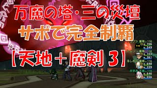 Dq10 万魔の塔 三の災壇 サポで完全制覇 天地 魔剣3 Youtube Dq10 万魔の塔 三の災壇 サポで完全制覇 天地 魔剣3 Youtube