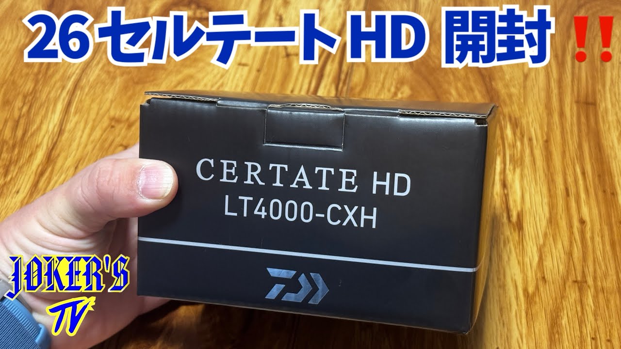 26セルテートHD開封❗️24セルテートとの比較も‼️