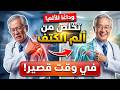 وداع ا لألم الكتف بعد الستين 5 تمارين يوصي بها أقدم طبيب في اليابان وداع ا لألم الكتف بعد الستين 5 تمارين يوصي بها أقدم طبيب في اليابان
