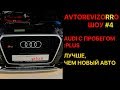 АвтоРЕВИЗОРРО vs. Audi с пробегом Plus. Раунд 1: Audi RSQ3