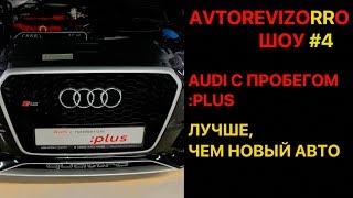 АвтоРЕВИЗОРРО vs. Audi с пробегом Plus. Раунд 1: Audi RSQ3