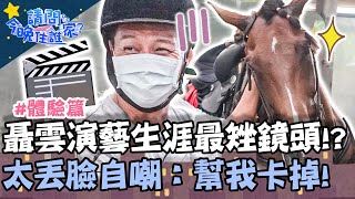 好尷尬！聶雲演藝生涯最「矬」鏡頭！？太丟臉自嘲：幫我卡掉！？【#請問今晚住誰家】體驗篇 20210909 EP406 Part2 王傳一 肯納 聶雲