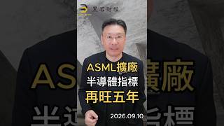 ASML擴廠 半導體指標 再旺五年 #ASML #艾司摩爾 #EUV #先進製程 #台積電