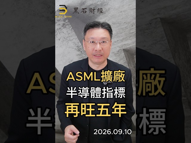 ASML擴廠 半導體指標 再旺五年 #ASML #艾司摩爾 #EUV #先進製程 #台積電