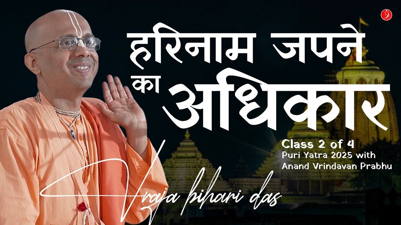 हरिनाम जपने का अधिकार | Class 2 of 4 | #PuriwithAnandVrindavanPrabhu | Vraja Bihari Das
